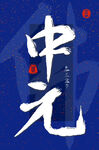 中元節(jié)書法藝術(shù)展示