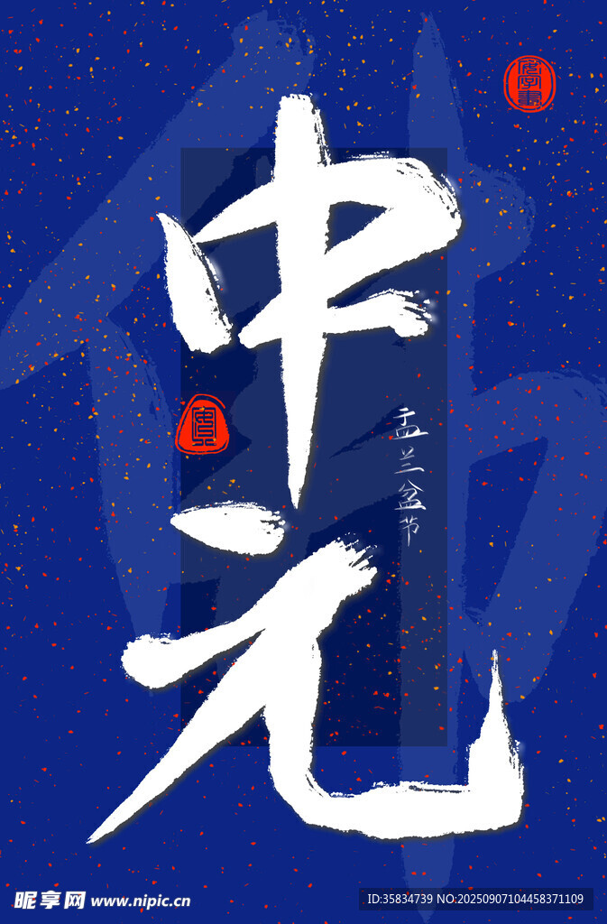 中元節(jié)書(shū)法藝術(shù)展示