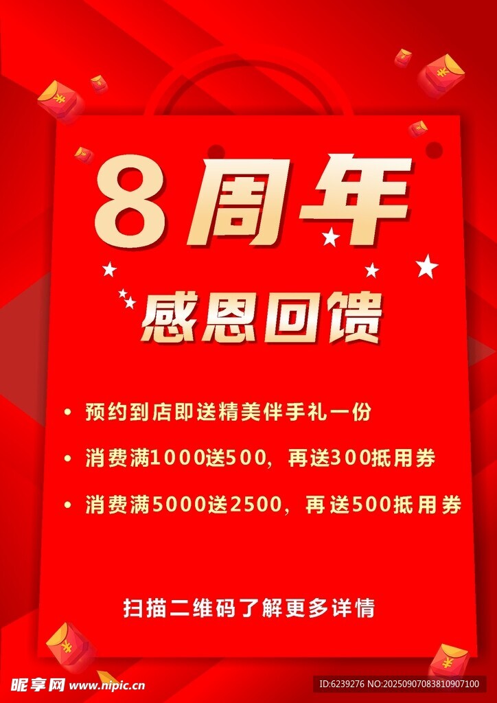 8周年感恩回饋活動(dòng)海報(bào)
