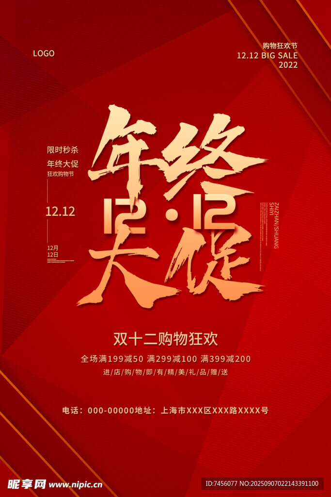 年終大促海報(bào)