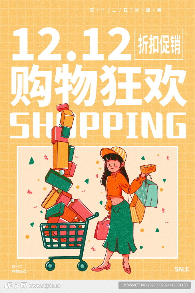 雙十二購物狂歡插畫海報(bào)