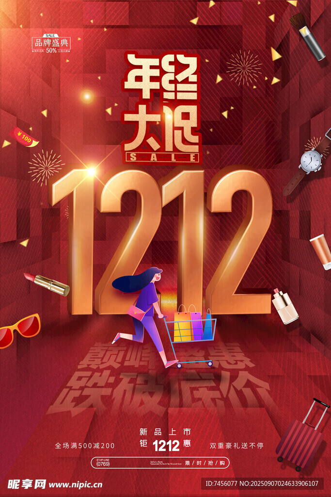 雙十二年輕大促狂歡盛宴