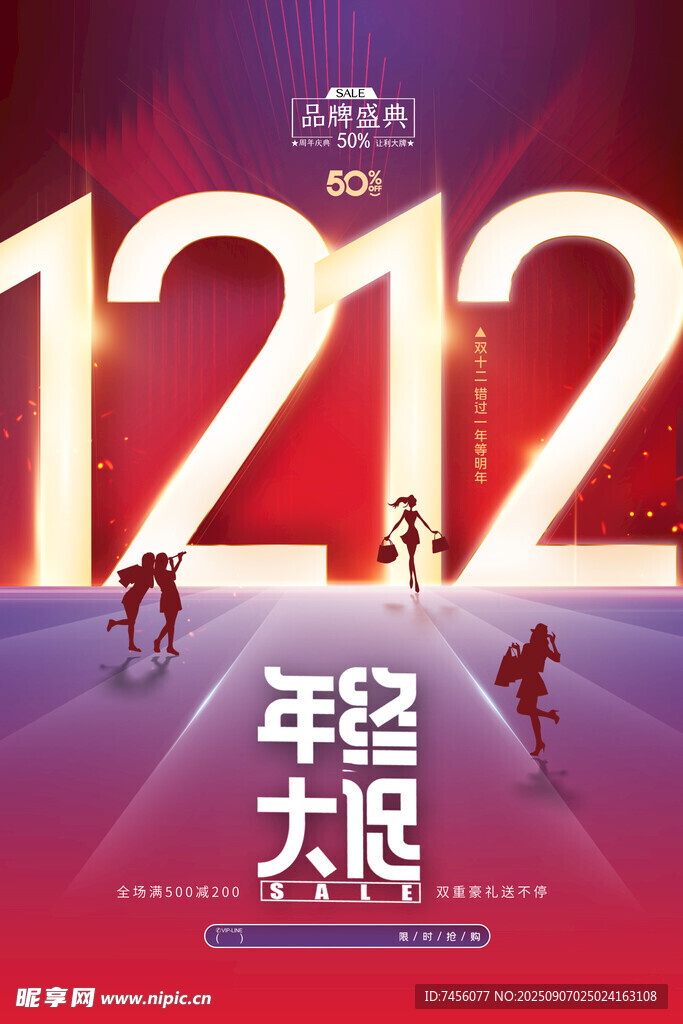 雙十二年輕大展促銷海報(bào)