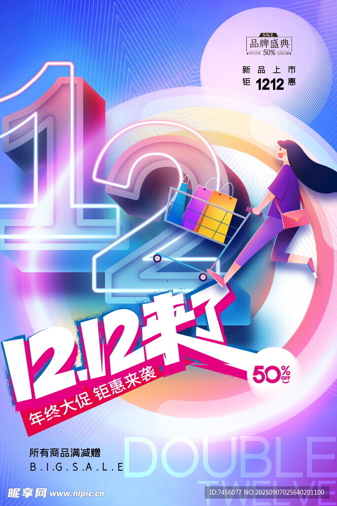 雙十二促銷活動(dòng)宣傳海報(bào)