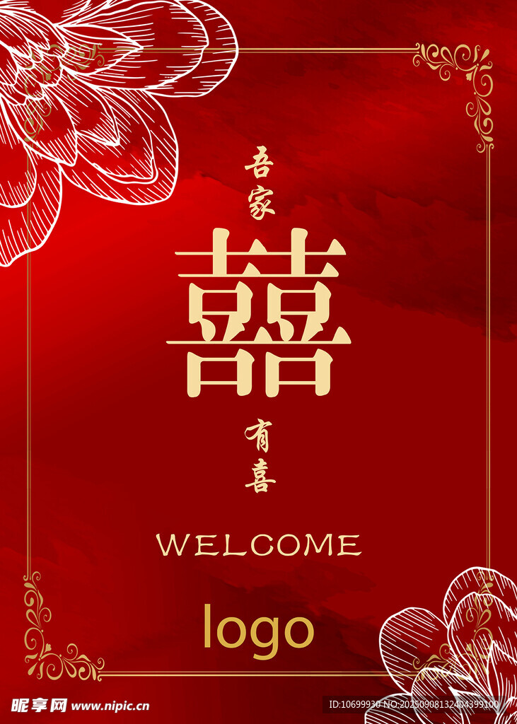 紅色中式婚禮歡迎背景圖水牌kt