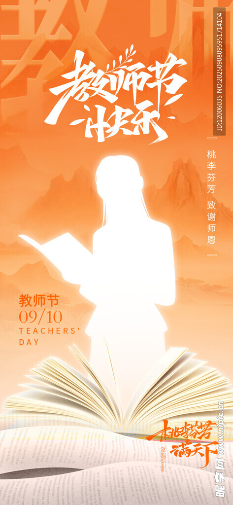 教師節(jié)快樂海報