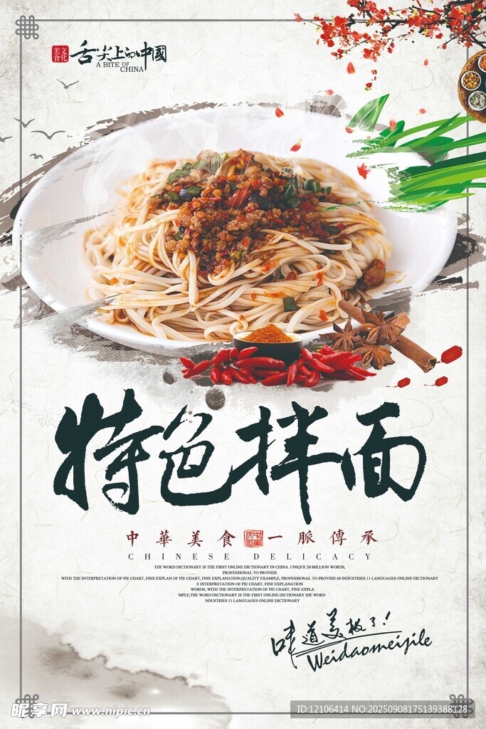 特色美味拌面