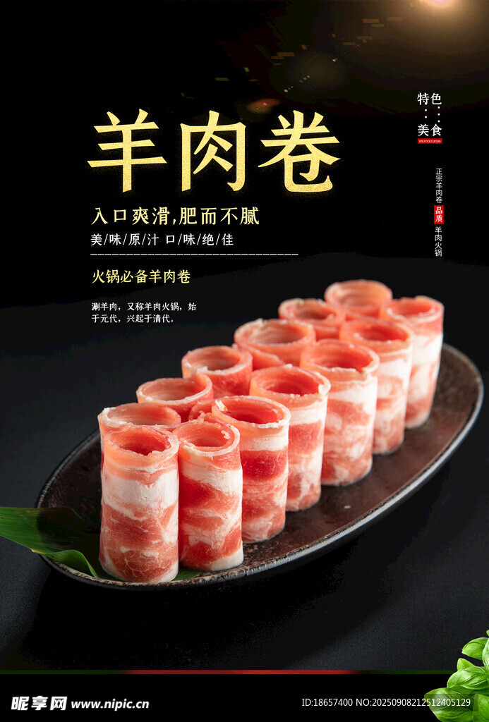 羊肉卷 