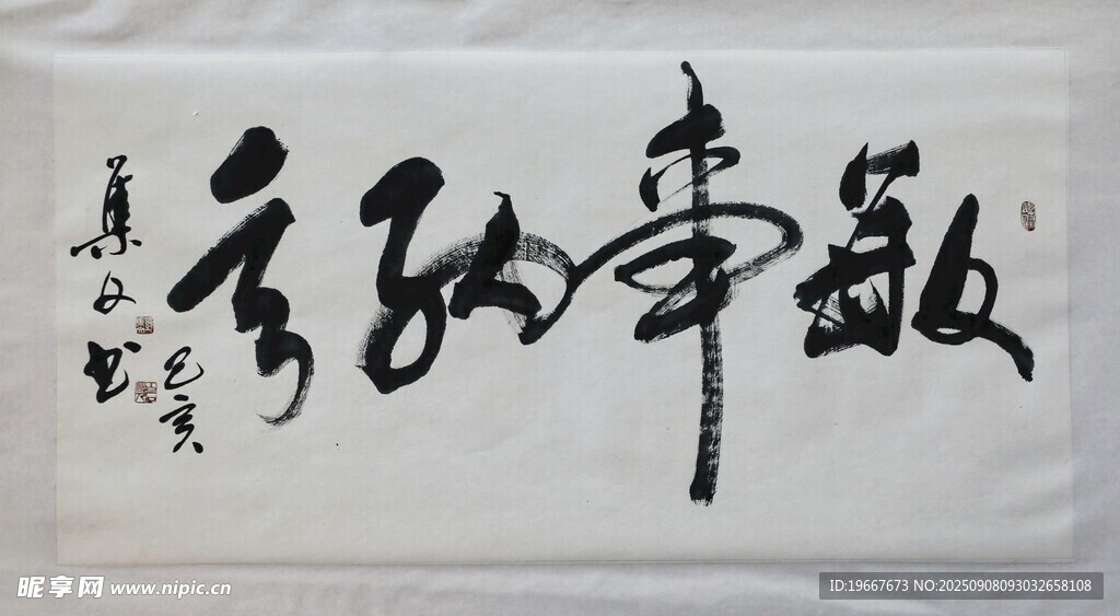 書法字