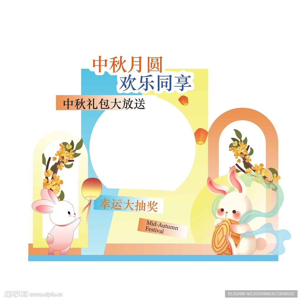 中秋節(jié)美陳KV美陳拍照板