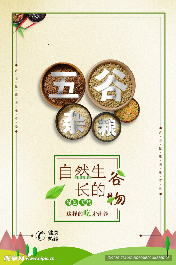 五谷養(yǎng)生海報