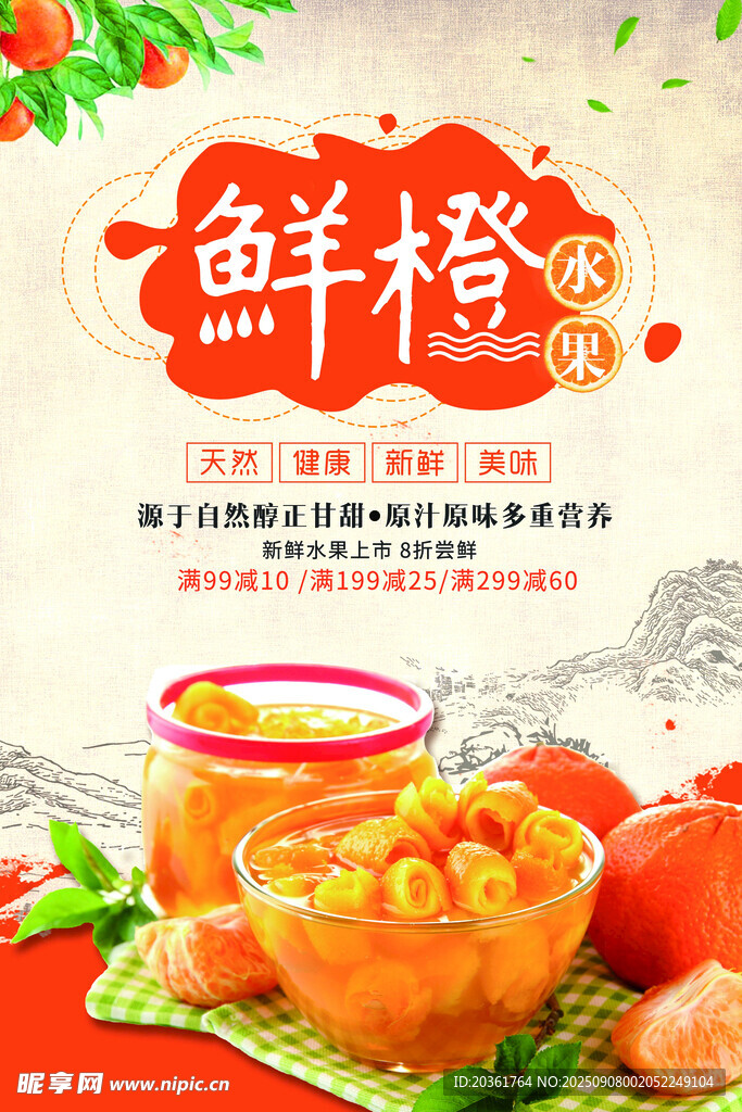鮮橙美味海報