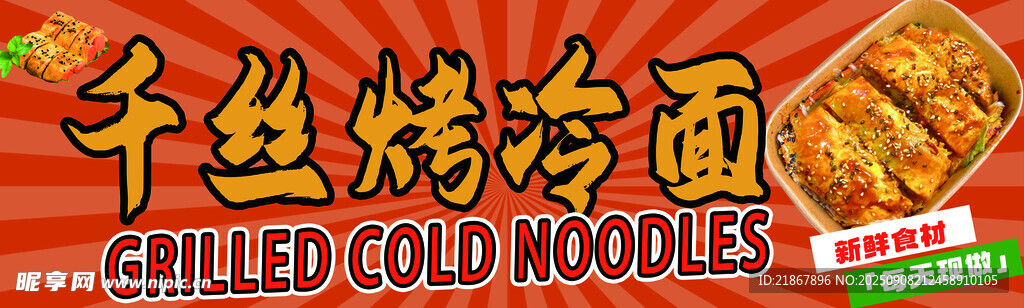 千絲烤冷面
