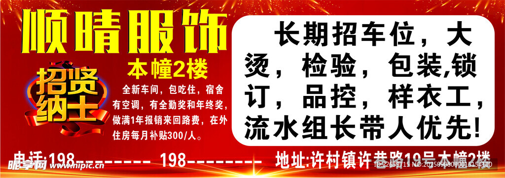 順晴服飾招工牌