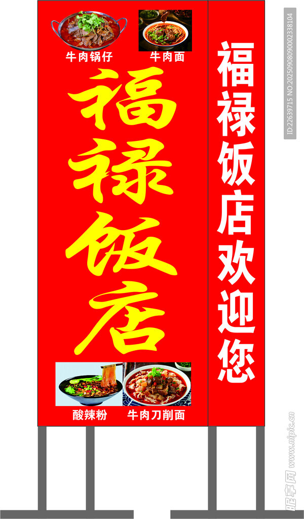 福祿飯店 噴繪布燈箱