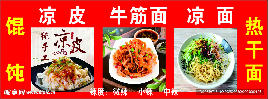 涼皮涼面熱干面 牛筋面  餛飩