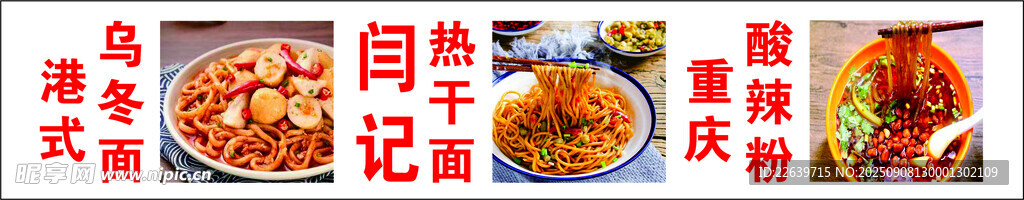閆記熱干面