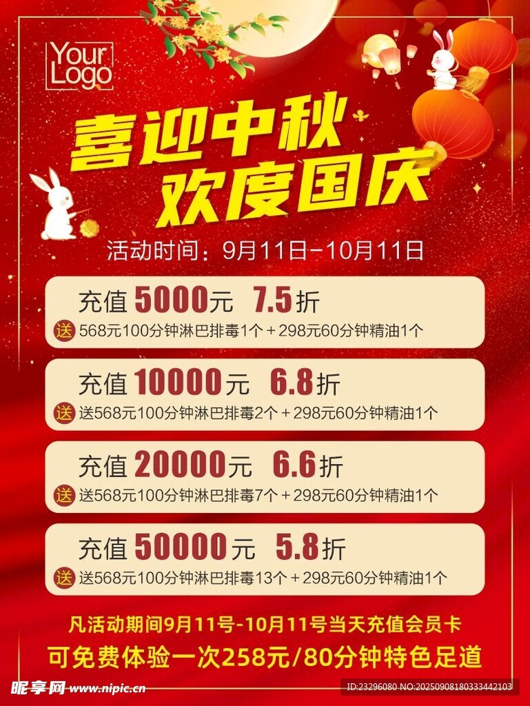 中秋國慶促銷優(yōu)惠活動(dòng)