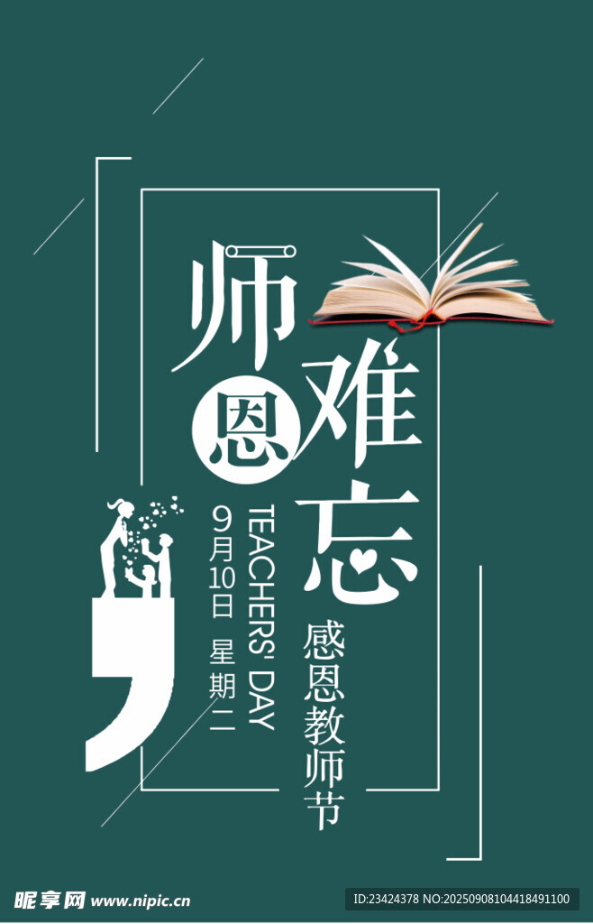 師恩難忘