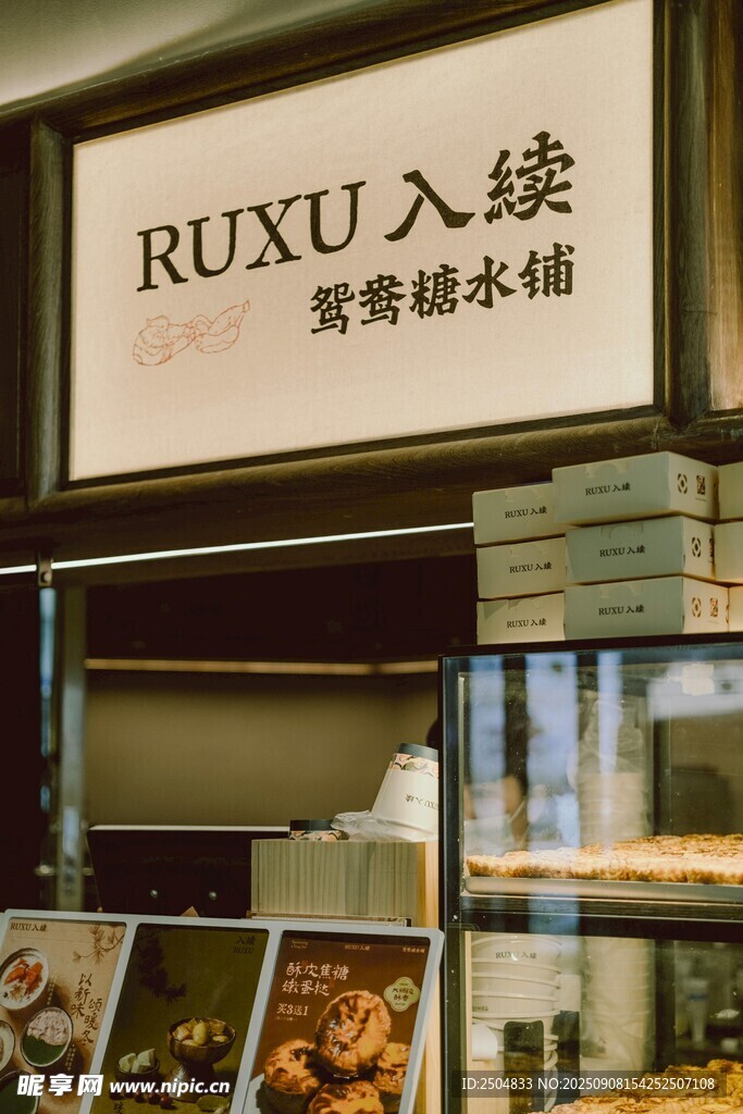RUXU續(xù) 美學(xué)糖水鋪