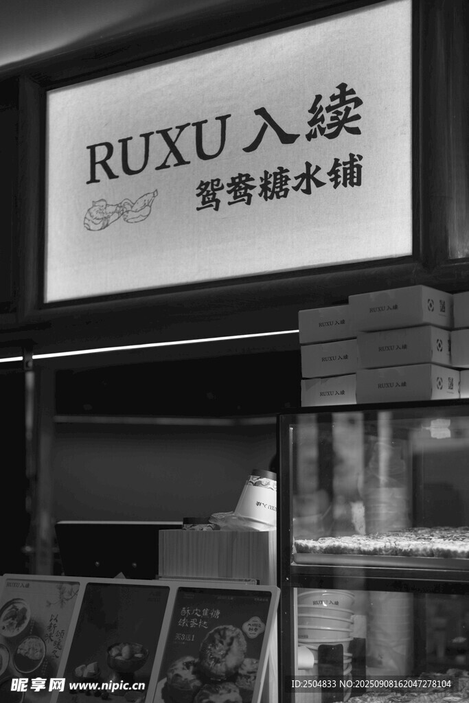 RUXU續(xù)美容糖水店招牌