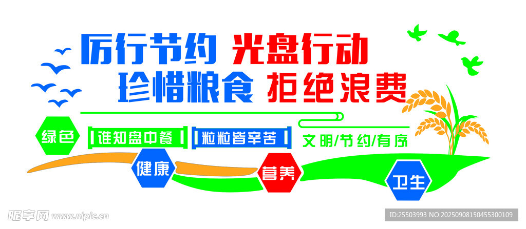 厲行節(jié)約光盤行動(dòng)宣傳展