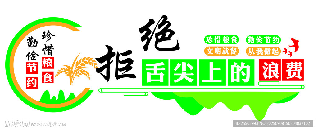 拒絕舌尖上的浪費宣傳圖