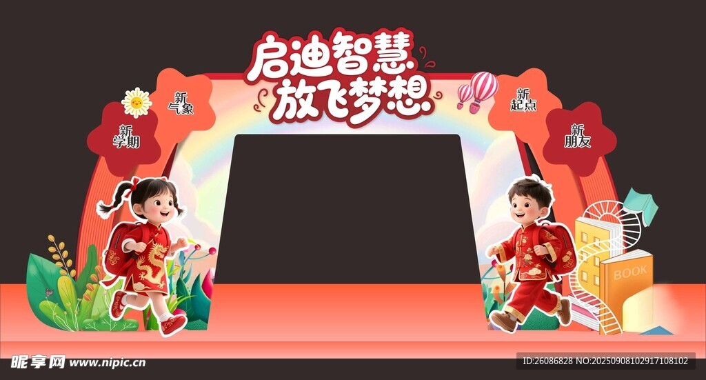 童趣開學拱門