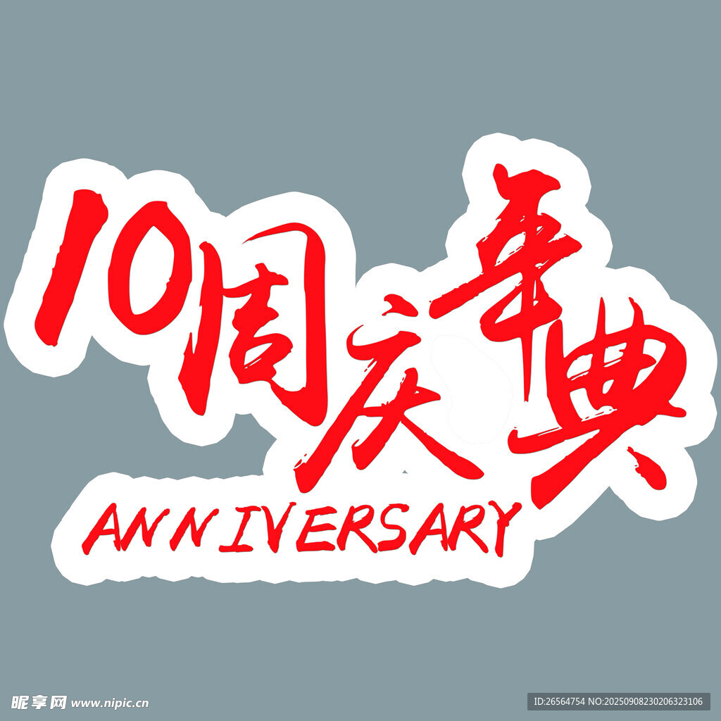 10周年慶典