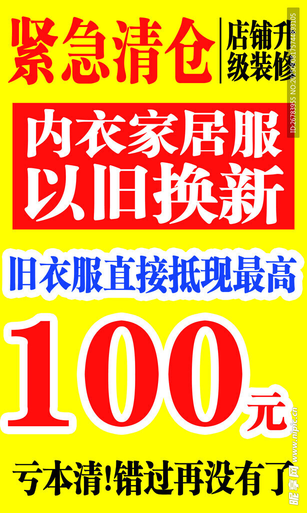 內(nèi)衣家居服以舊換新大促