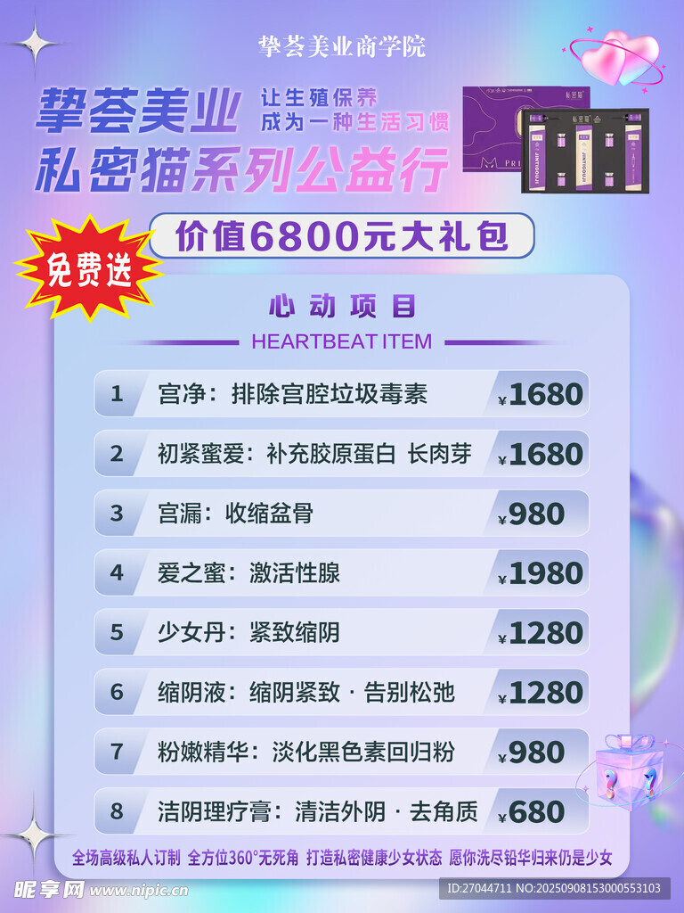 摯薈美業(yè)私密貓系列公益行