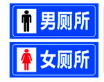 男女廁所標(biāo)識(shí)牌