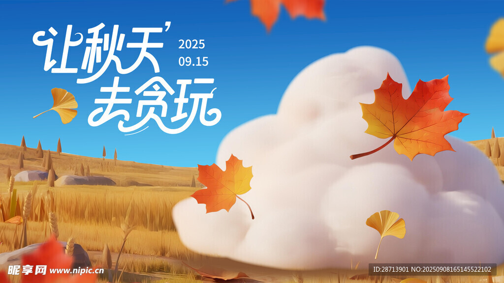 秋天立體背景
