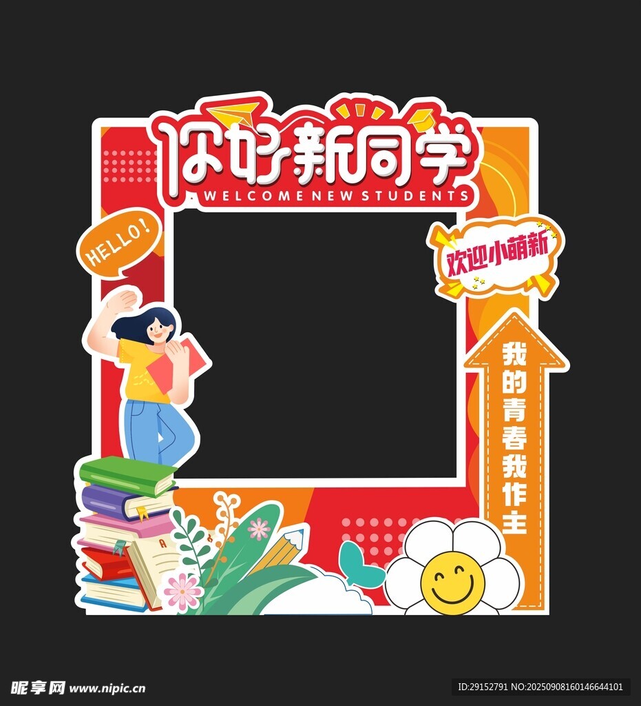 開學(xué)迎新美陳