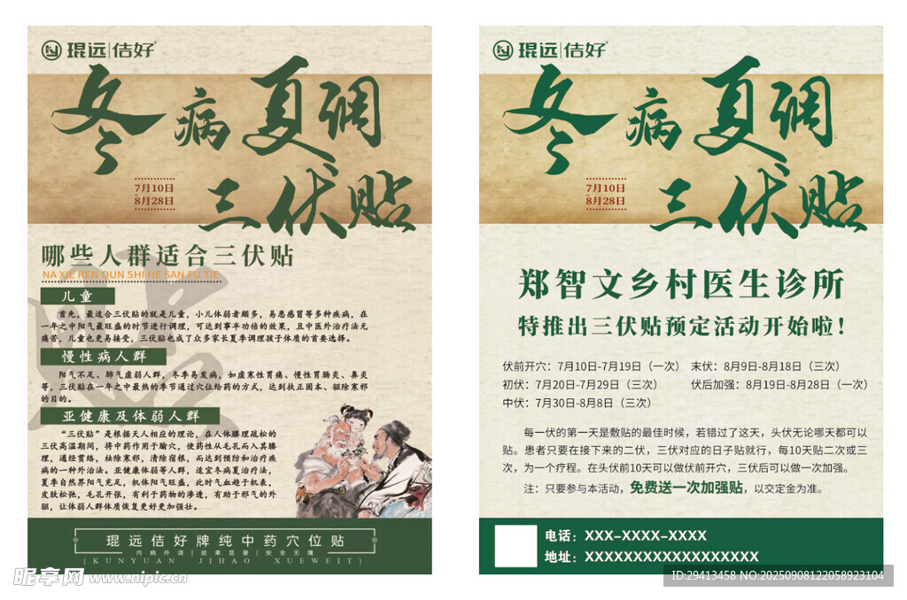 冬病夏調(diào)三伏貼