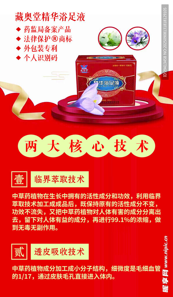 藏奧堂精華浴足液
