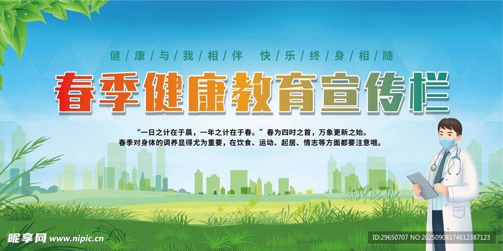 預(yù)防春季疾病展板