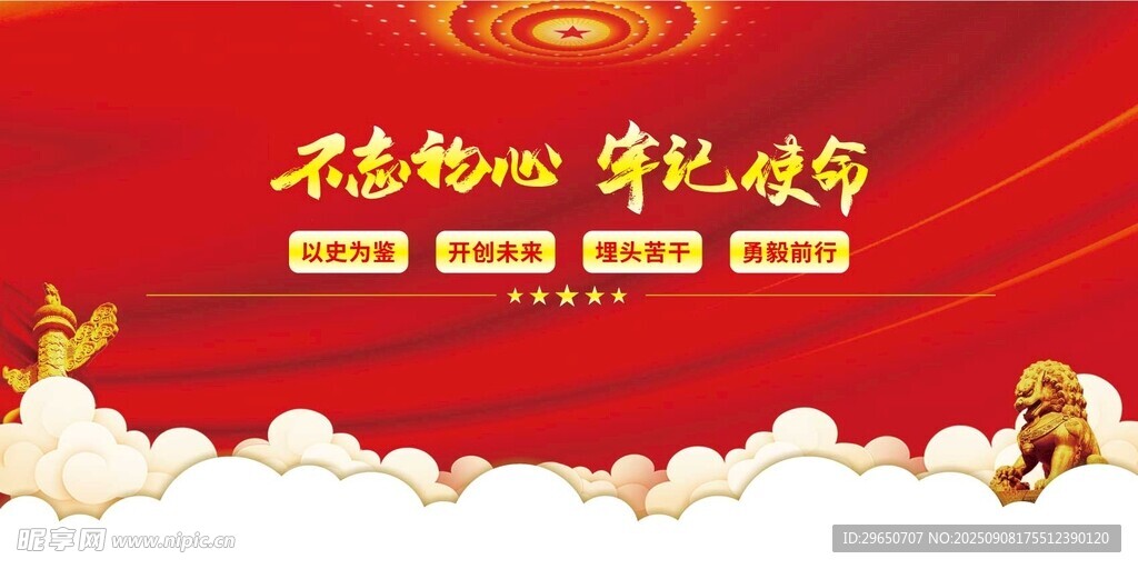不忘初心展板