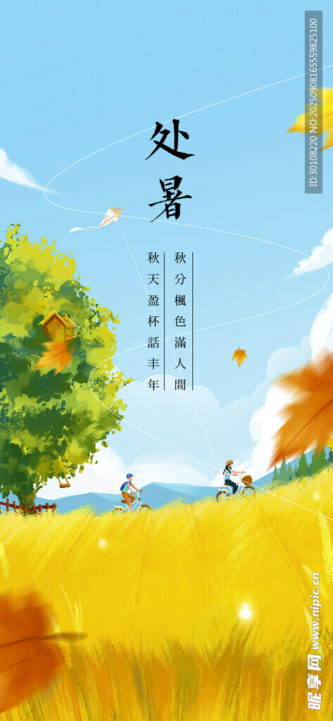 處暑