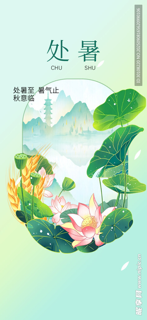處暑