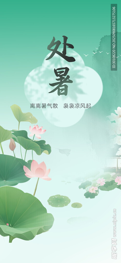 處暑