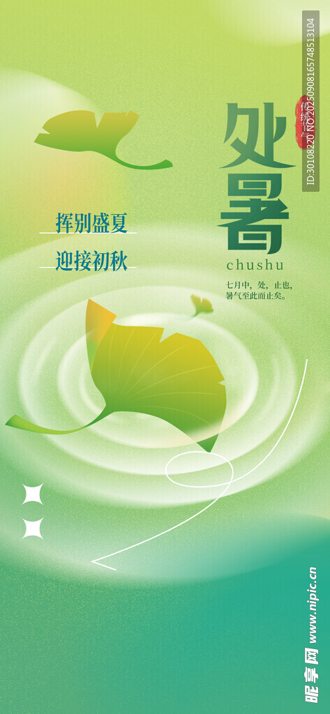 處暑