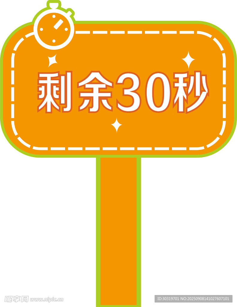 30秒倒計(jì)時(shí)提示牌