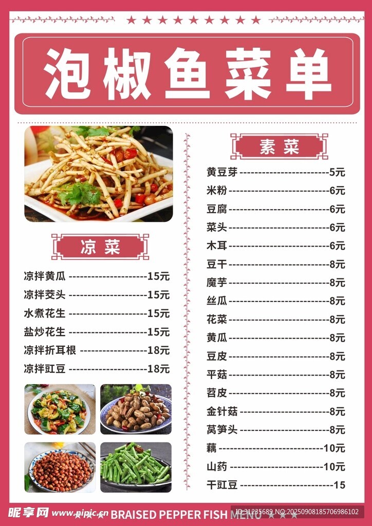 泡椒魚菜單展示