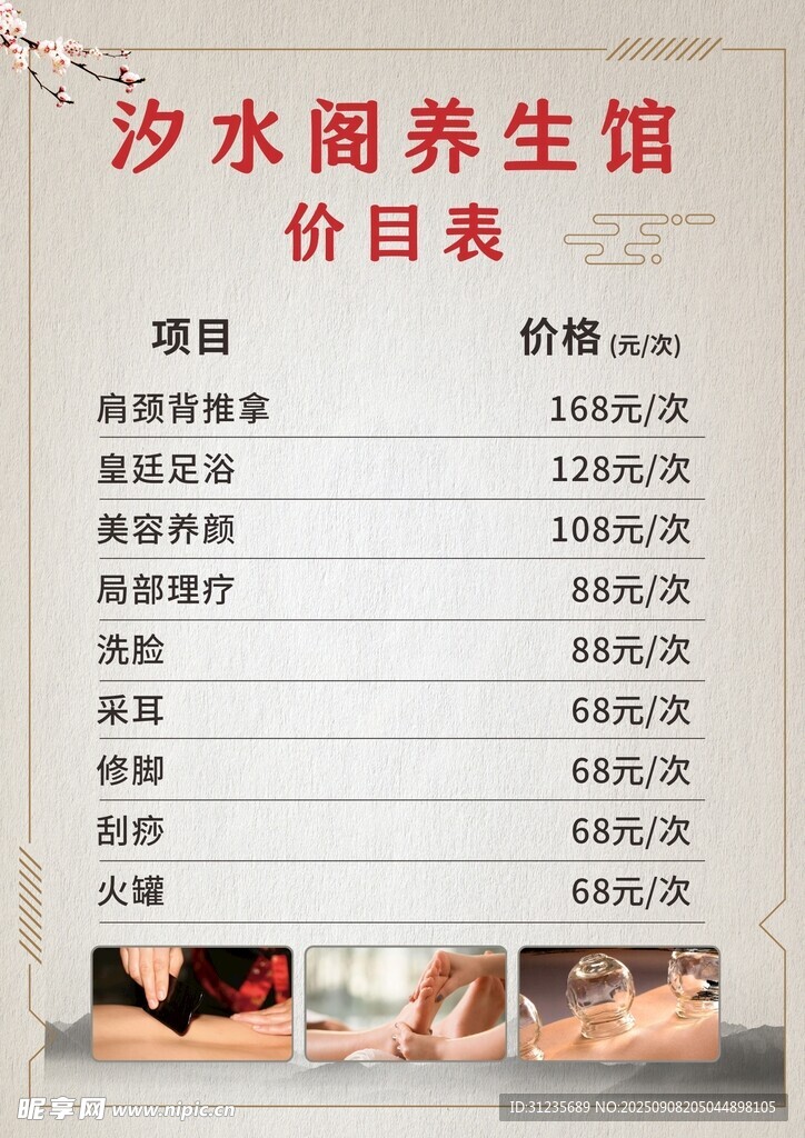 養(yǎng)身館價目表展示
