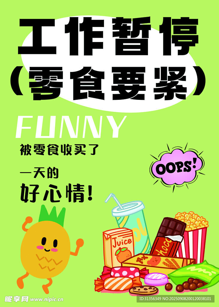 零食時刻超快樂