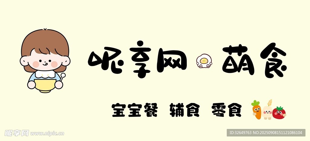 萌食
