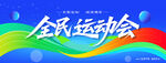 全民運(yùn)動會宣傳背景圖