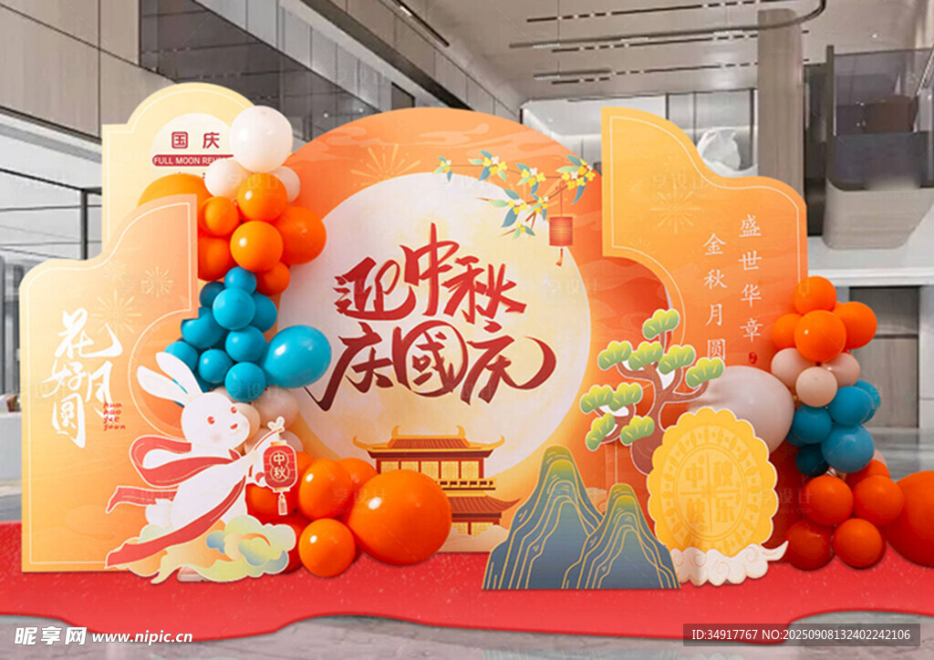 中秋國(guó)慶美陳
