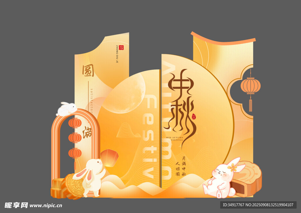 中秋美陳